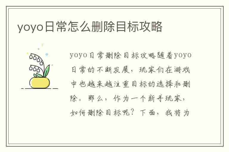 yoyo日常怎么删除目标攻略